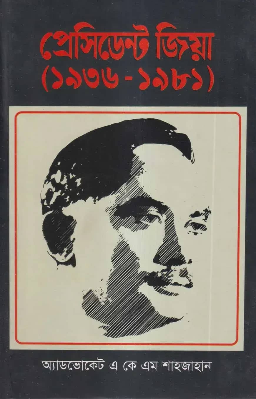 প্রেসিডেন্ট জিয়া (১৯৩৬-১৯৮১)