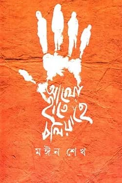 আলো হাতে চলিয়াছে