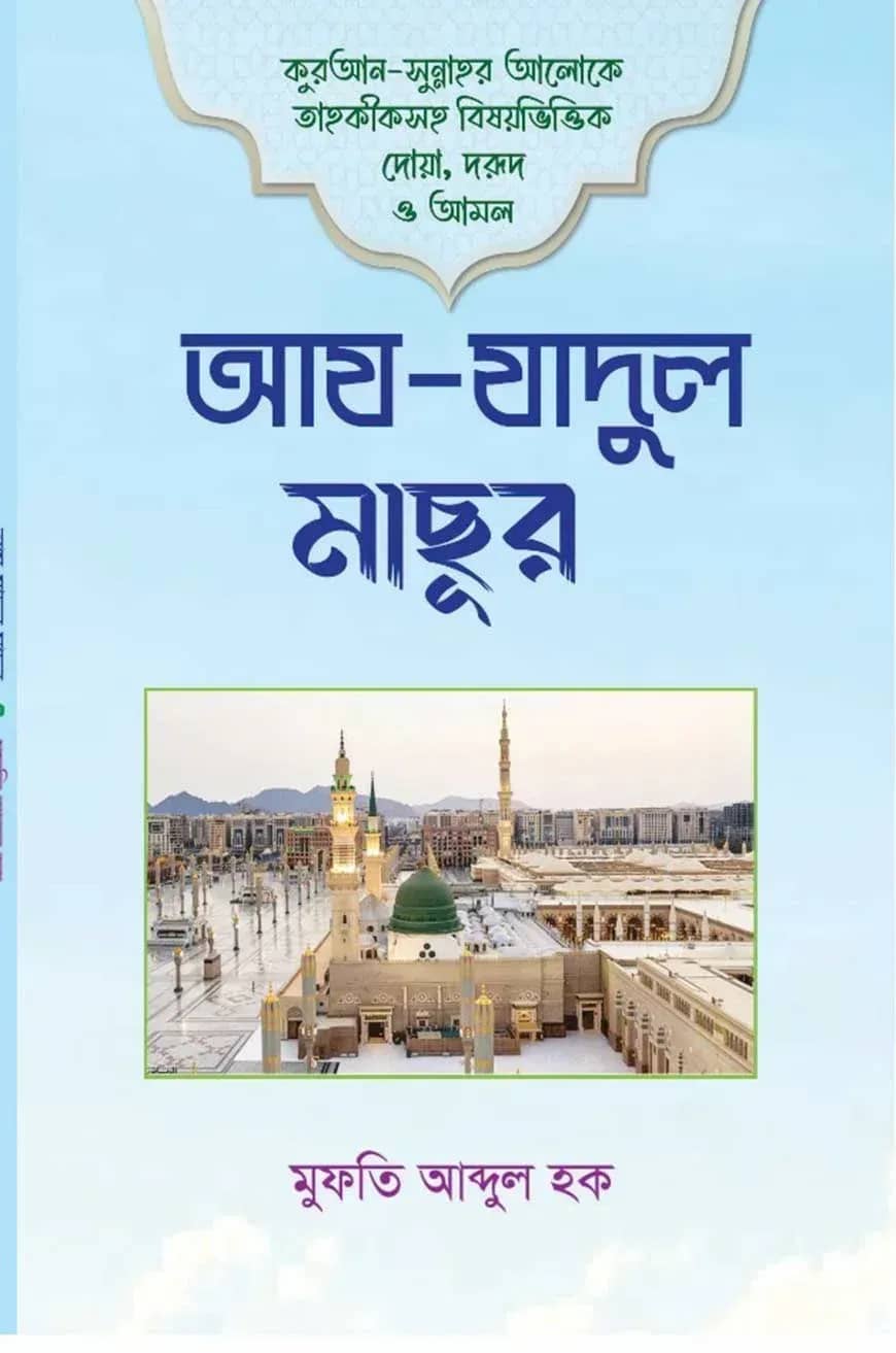 আয যাদুর মাছূর