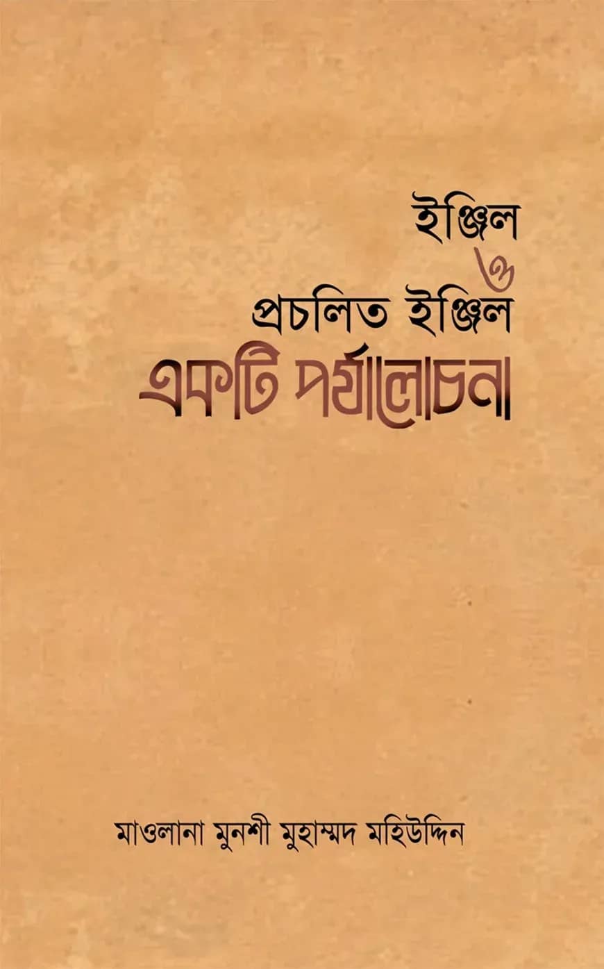 ইঞ্জিল ও প্রচলিত ইঞ্জিল একটি পর্যালোচনা