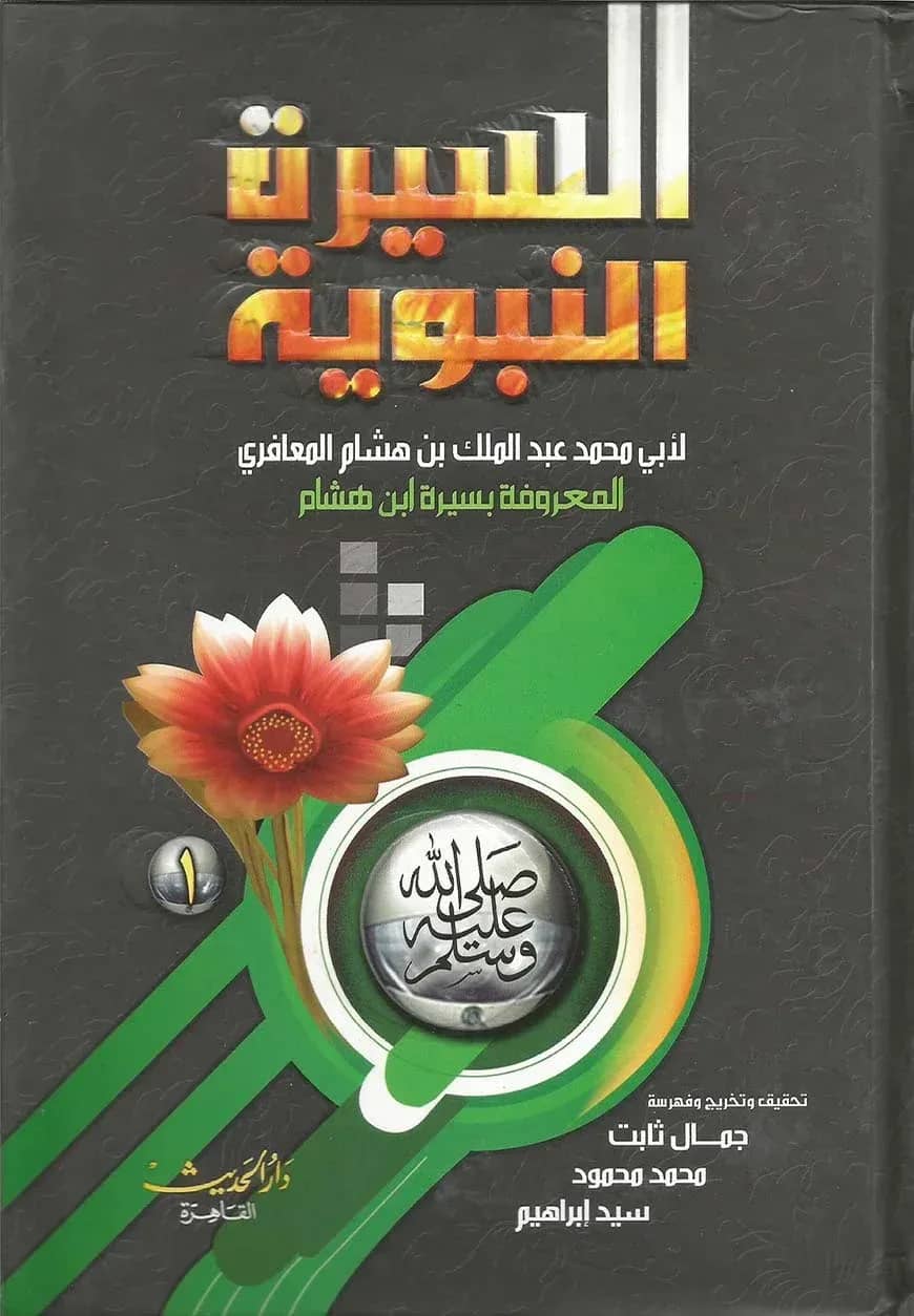 (السيرة النبوية) আস-সিরাতুন নববিয়্যাহ – ভলি: ২ খন্ড