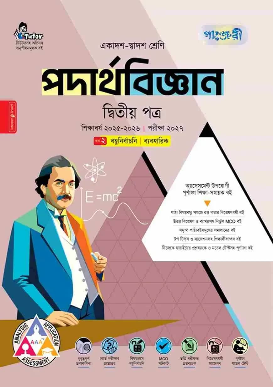 পাঞ্জেরী পদার্থবিজ্ঞান দ্বিতীয় পত্র (একাদশ-দ্বাদশ শ্রেণি/এইচএসসি)