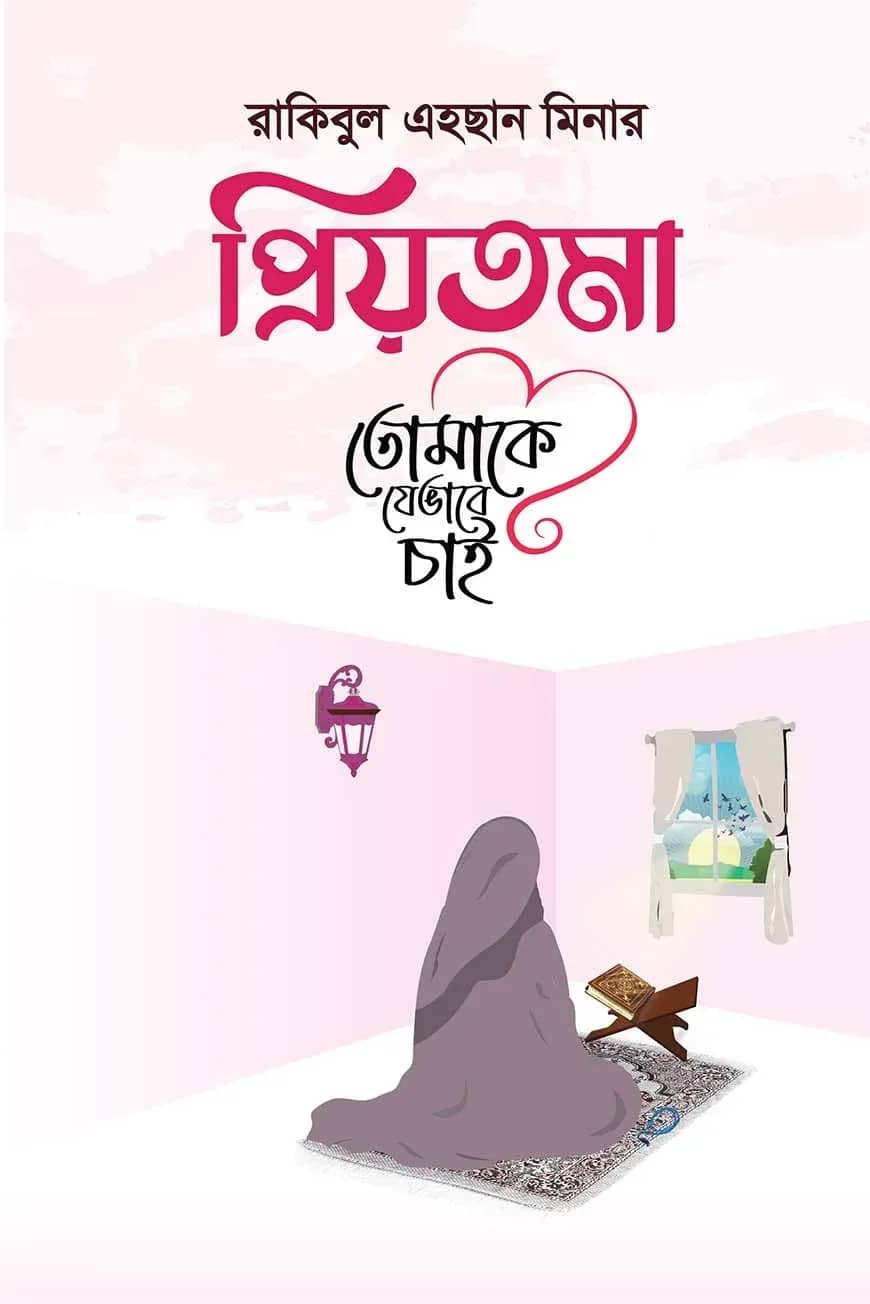প্রিয়তমা তোমাকে যেভাবে চাই