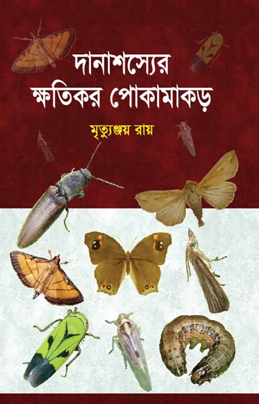 দানাশস্যের ক্ষতিকর পোকামাকড়