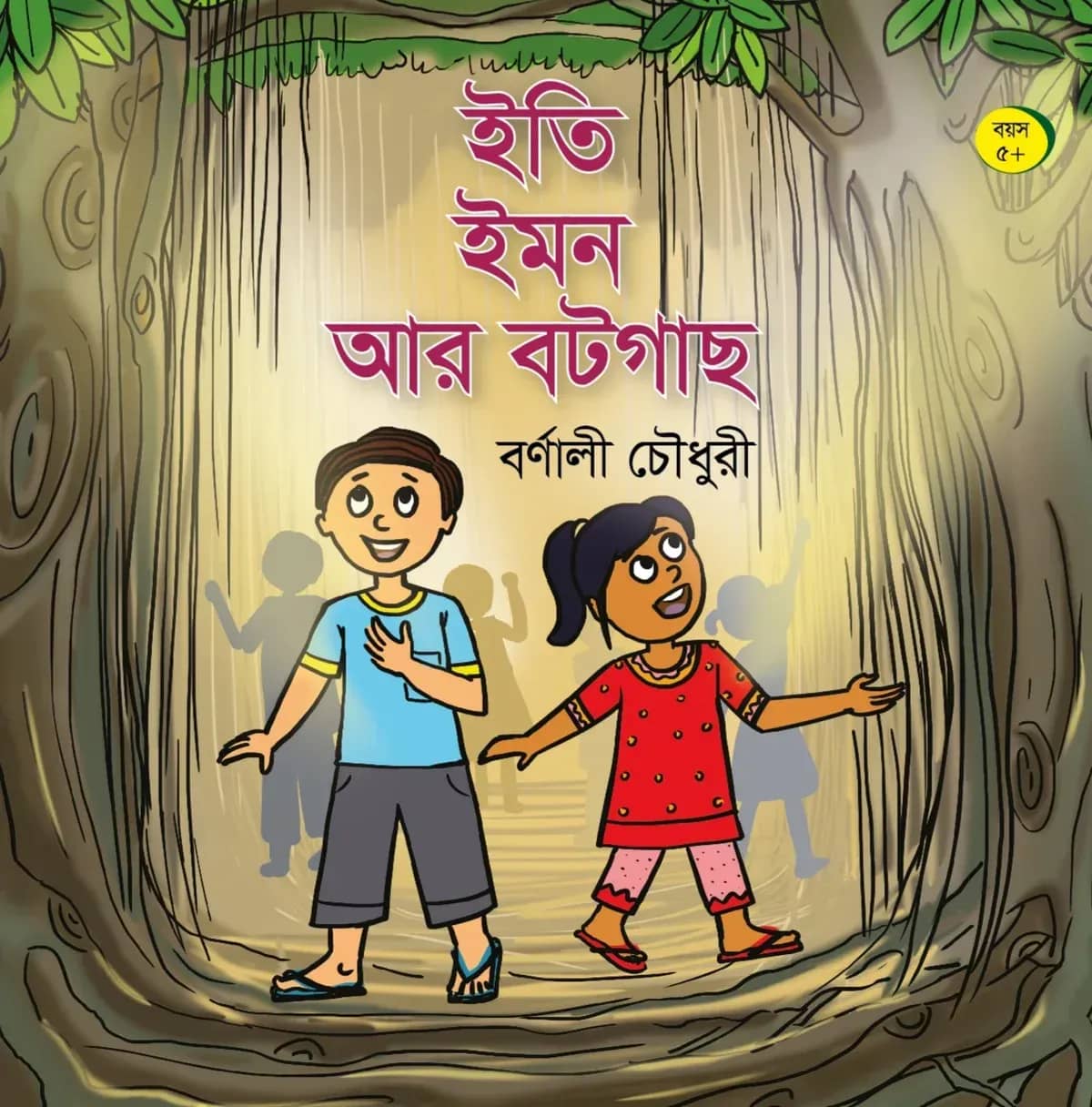ইতি ইমন আর বটগাছ