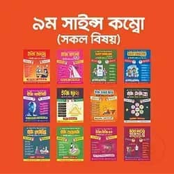 ৯ম সাইন্স কম্বো (সকল বিষয়)