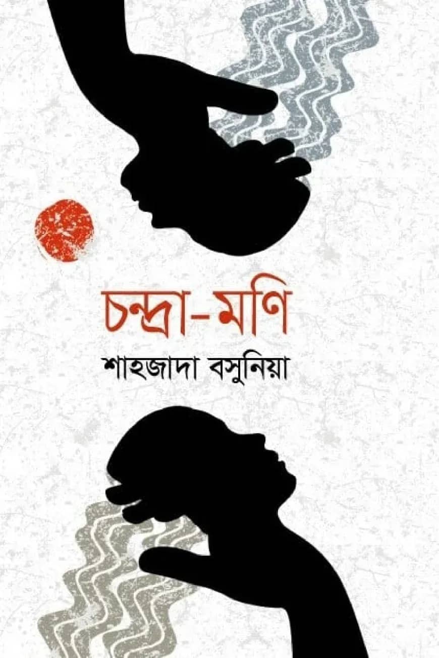 চন্দ্রা-মণি