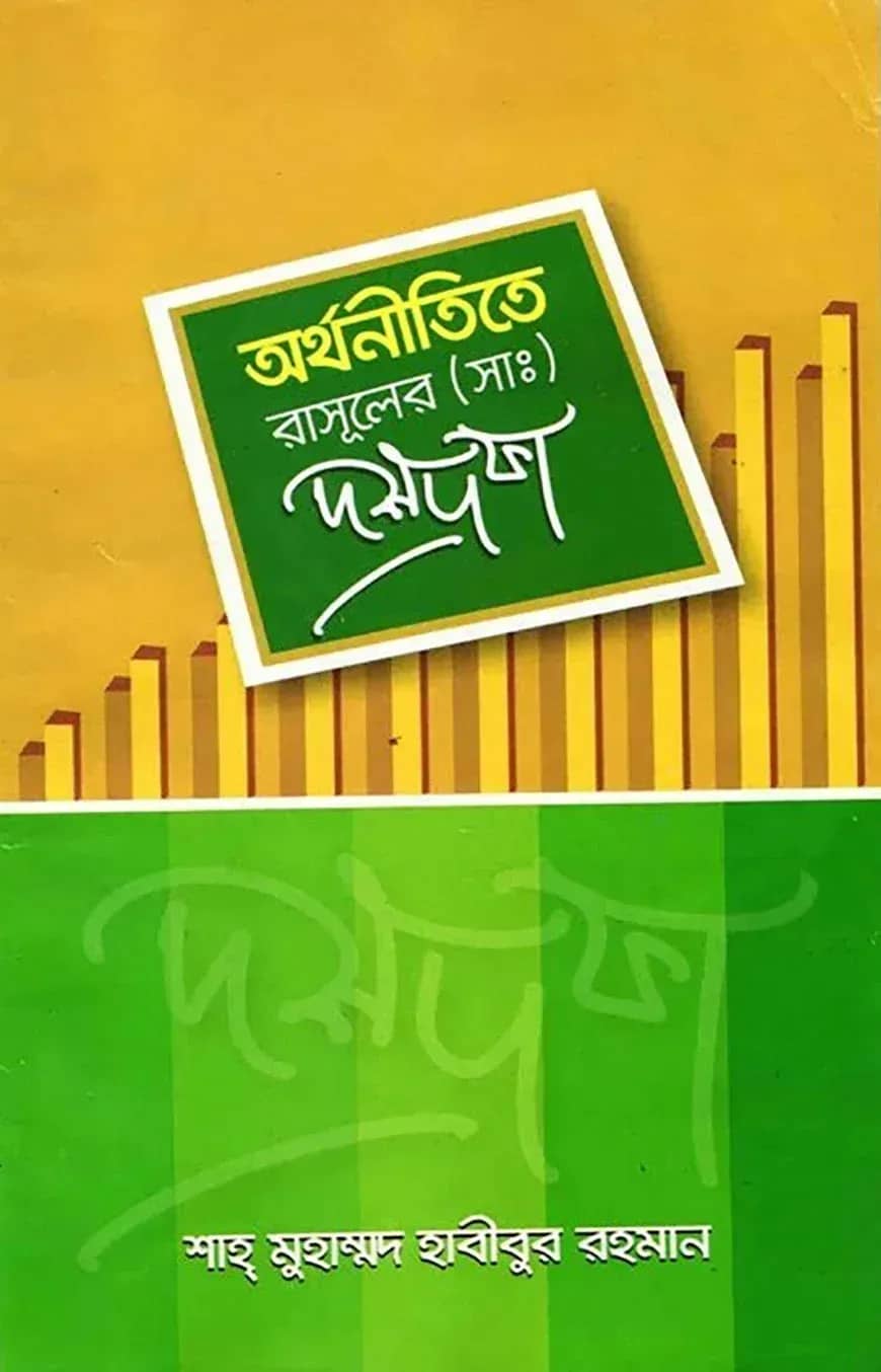 অর্থনীতিতে রাসূল (স.) এর দশ দফা