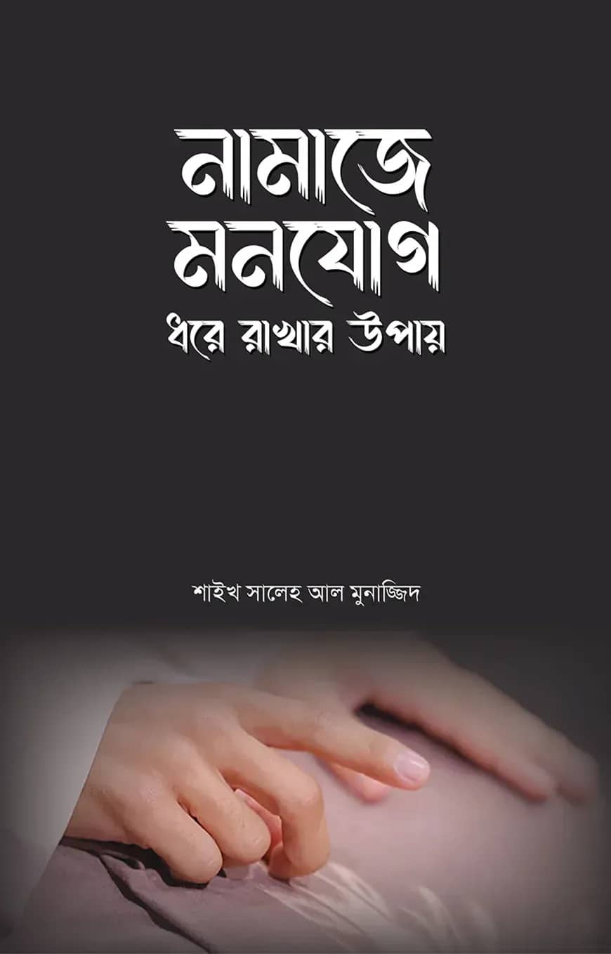নামাজে মনযোগ ধরে রাখার উপায়