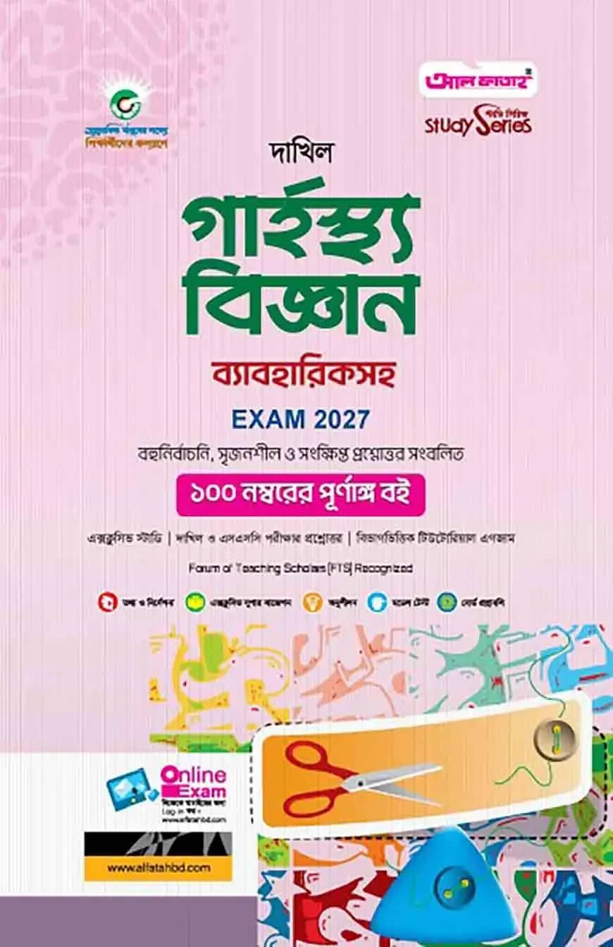 দাখিল গার্হস্থ্য বিজ্ঞান
