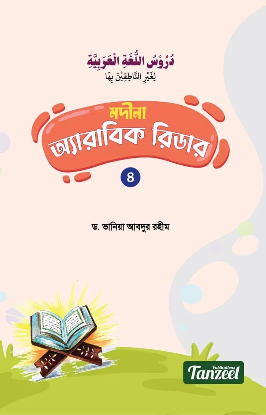 মদীনা অ্যারাবিক রিডার (৪র্থ খণ্ড)