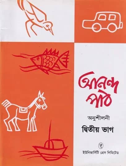 আনন্দ পাঠ অনুশীলনী ২য় ভাগ