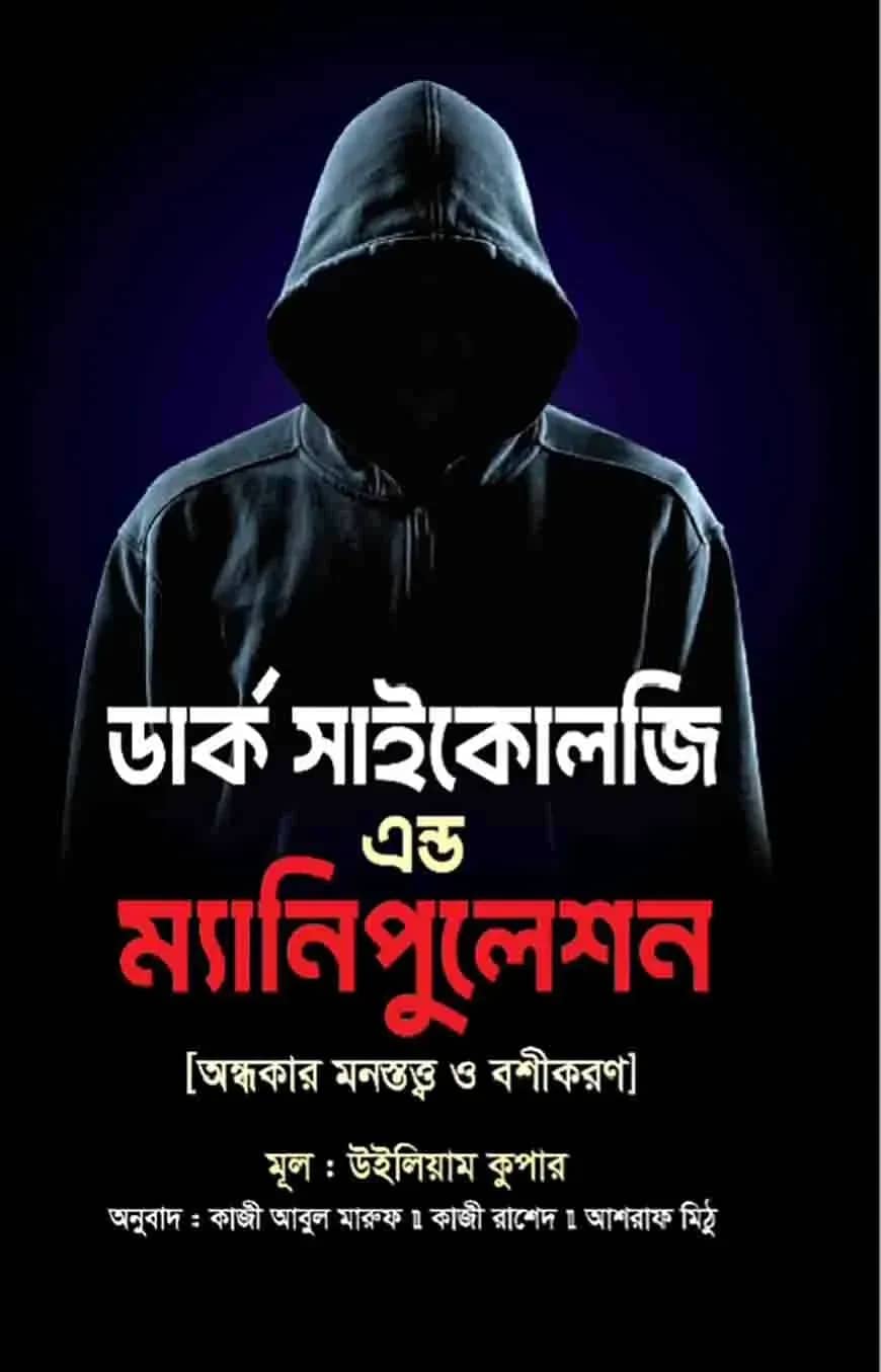 ডার্ক সাইকোলজি এন্ড ম্যানিপুলেশন