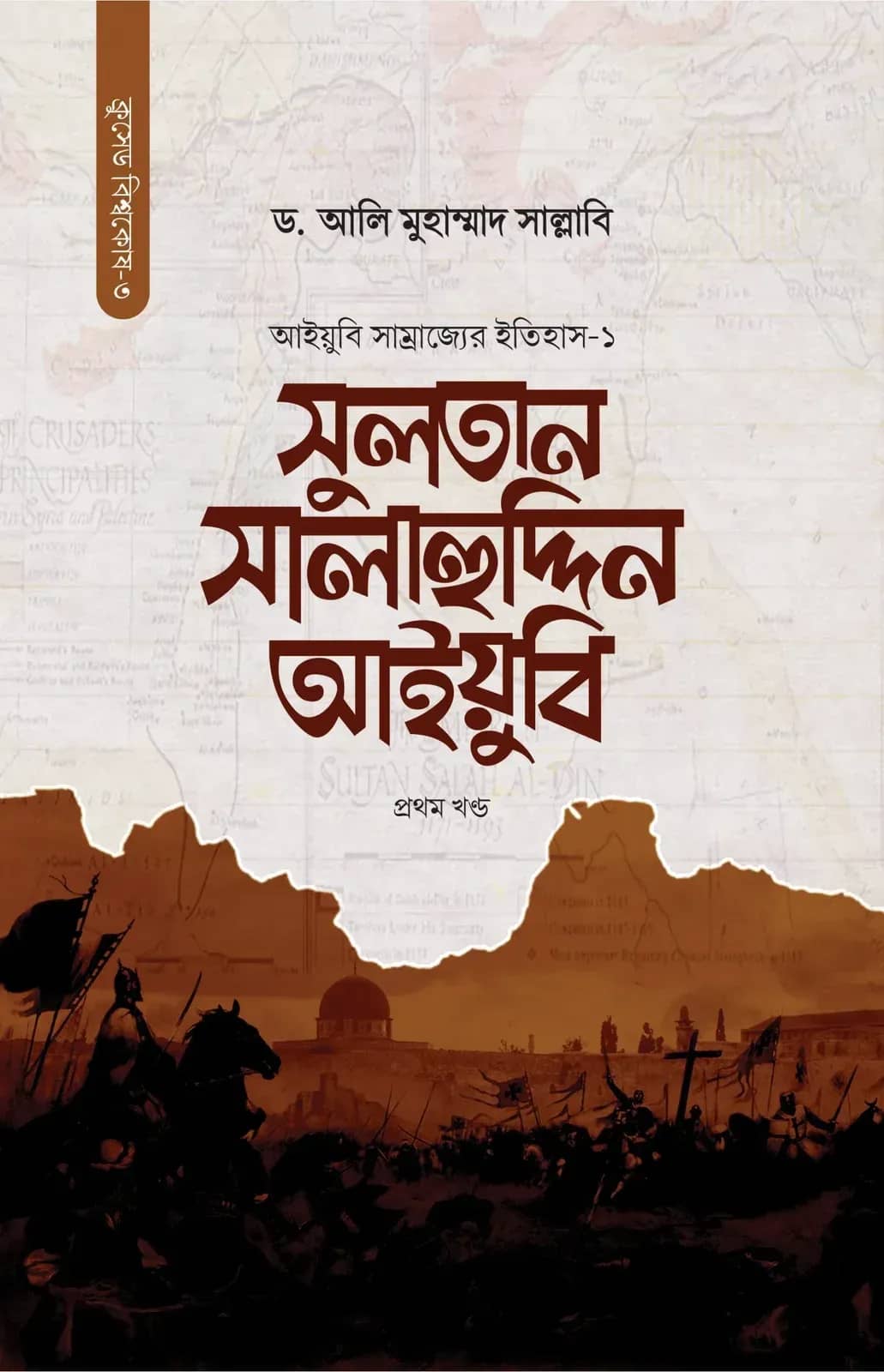 সুলতান সালাহুদ্দিন আইয়ুবি (দুই খণ্ডে)