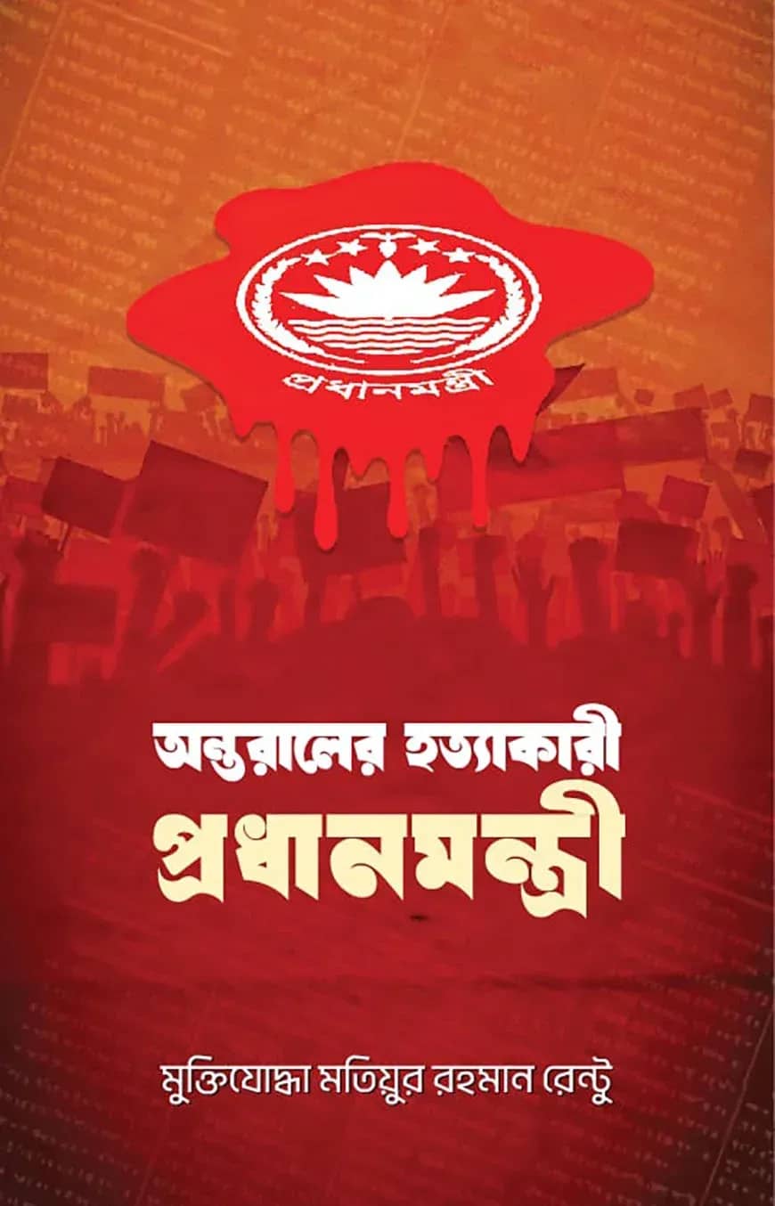 অন্তরালের হত্যাকারী প্রধানমন্ত্রী