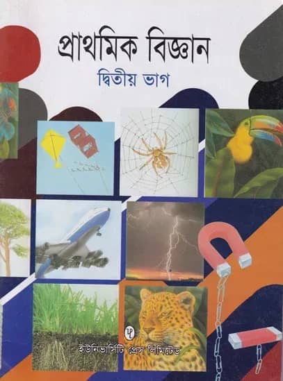 প্রাথমিক বিজ্ঞান ২য় ভাগ