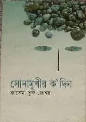 সোনামুখির কদিন
