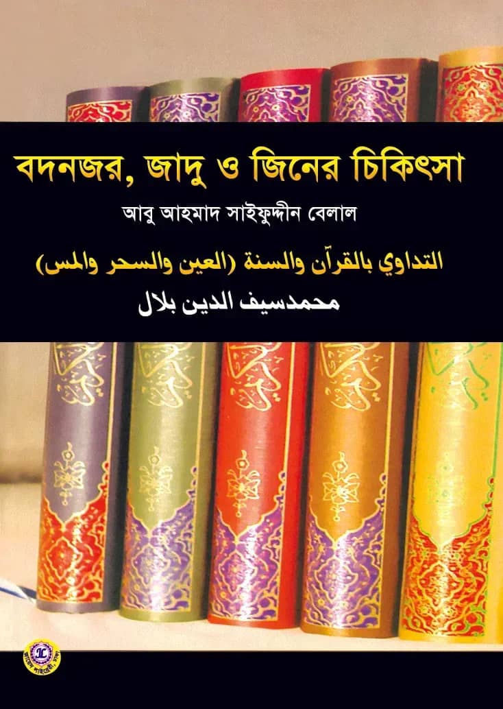 বদনজর, জাদু ও জিনের চিকিৎসা