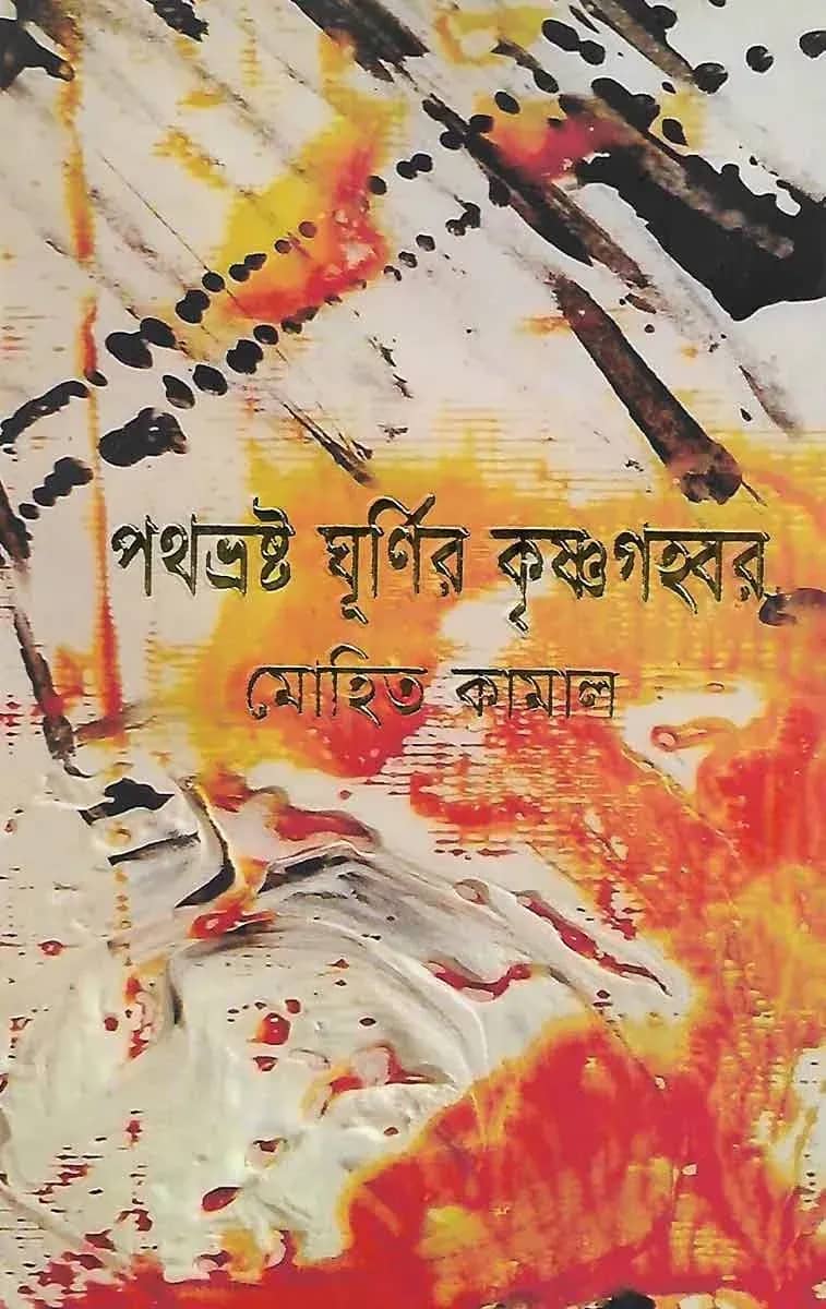 পথভ্রষ্ট ঘূর্ণির কৃষ্ণগহ্বর