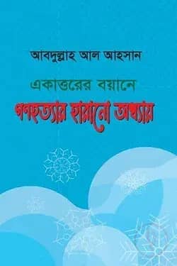 একাত্তরের বয়ানে গণহত্যার হারানো অধ্যায়