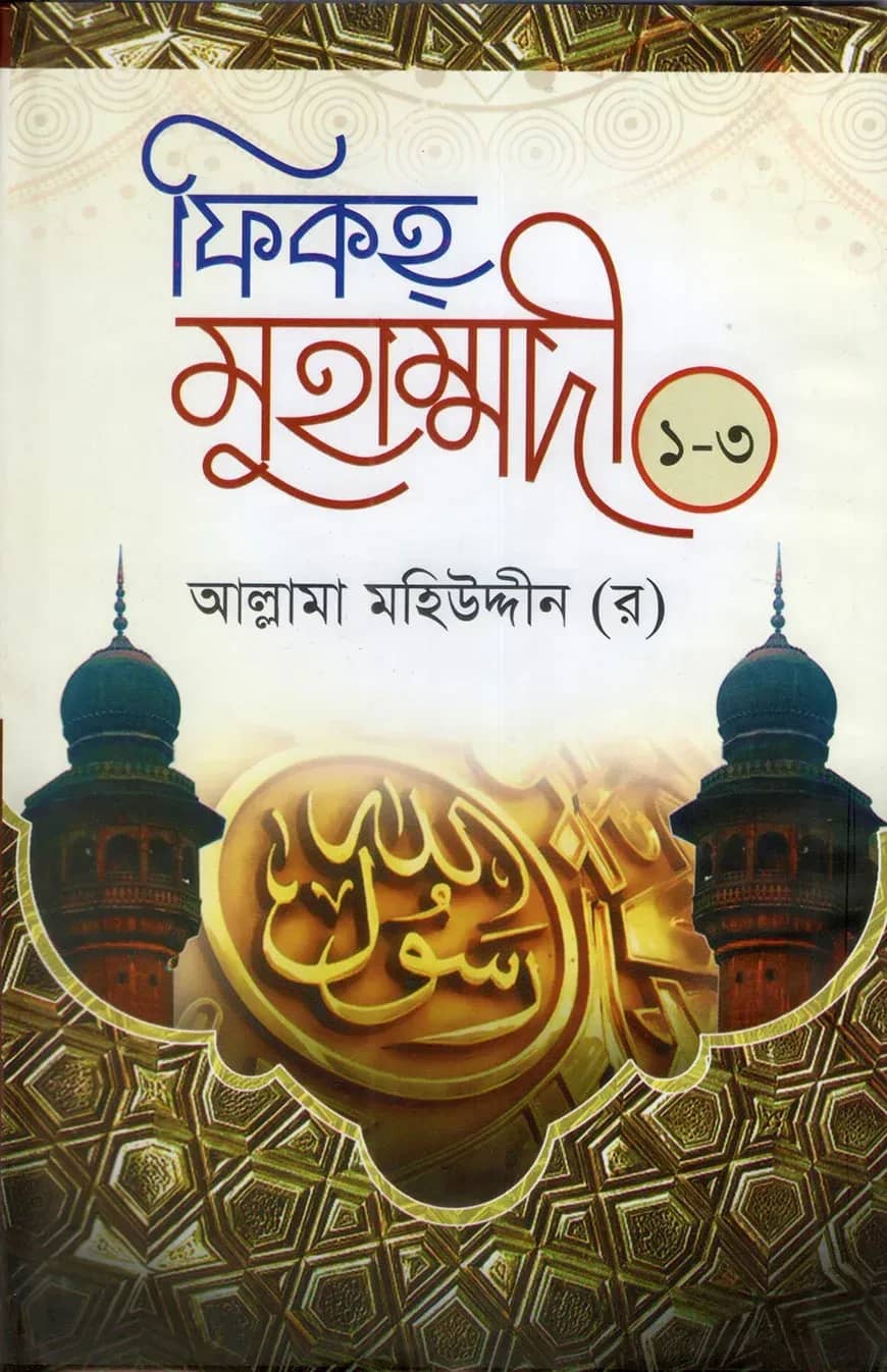 ফিকহ্ মুহাম্মদী(১ম-৩য় খন্ড একত্রে)