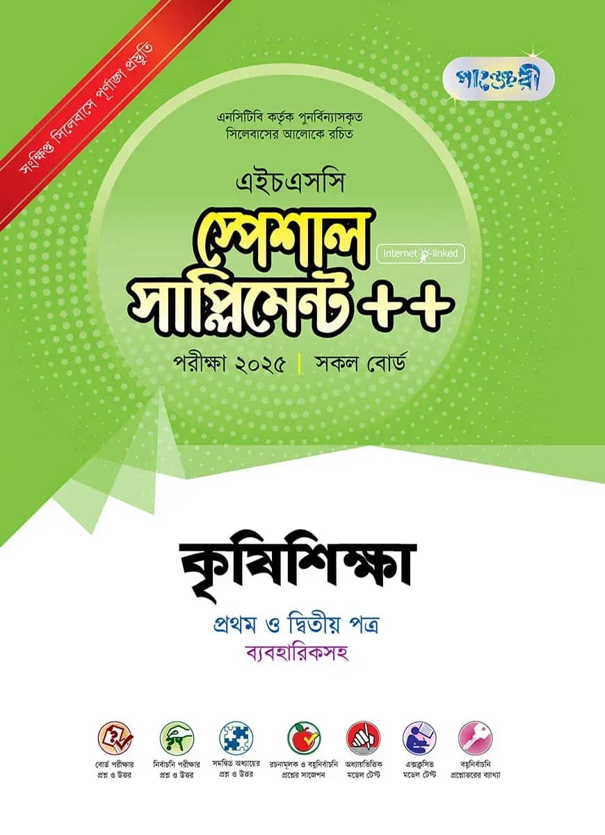 পাঞ্জেরী কৃষিশিক্ষা প্রথম ও দ্বিতীয় পত্র স্পেশাল সাপ্লিমেন্ট ++ (এইচএসসি ২০২৫)