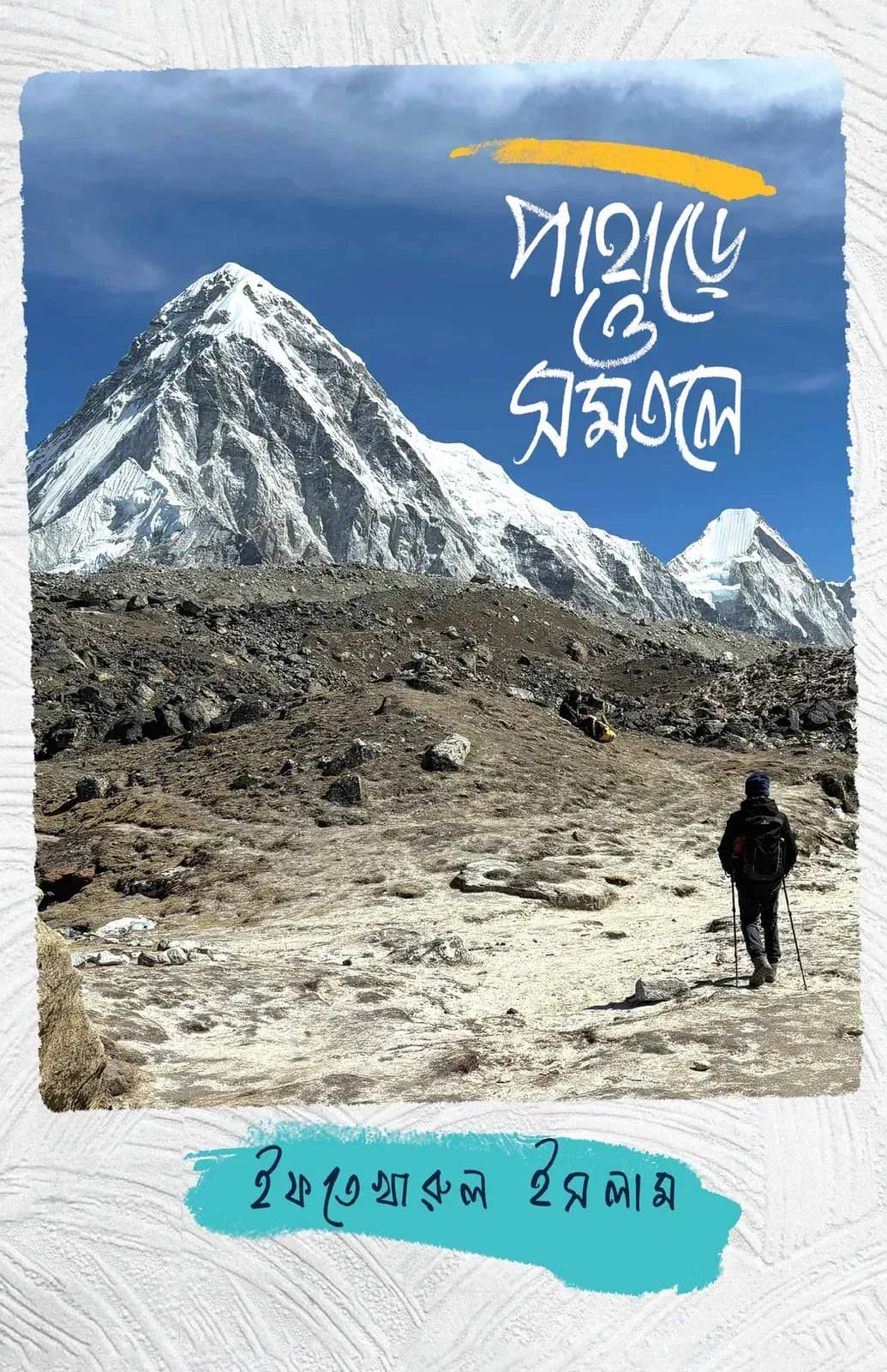 পাহাড়ে ও সমতলে