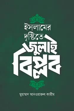 ইসলামের দৃষ্টিতে জুলাই বিপ্লব
