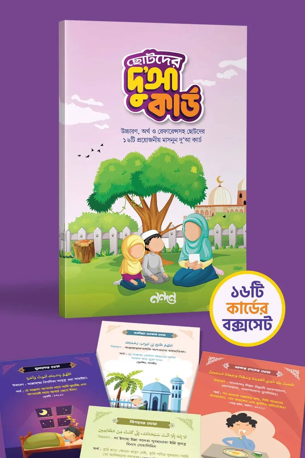 ছোটদের দুআ কার্ড সেট (রঙিন)