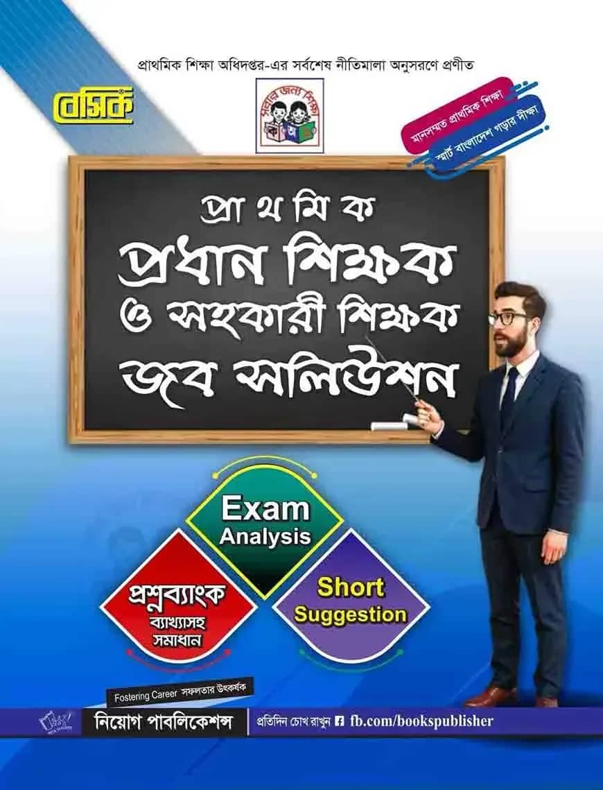 প্রাথমিক প্রধান শিক্ষক ও সহকারি শিক্ষক জব সলিউশন