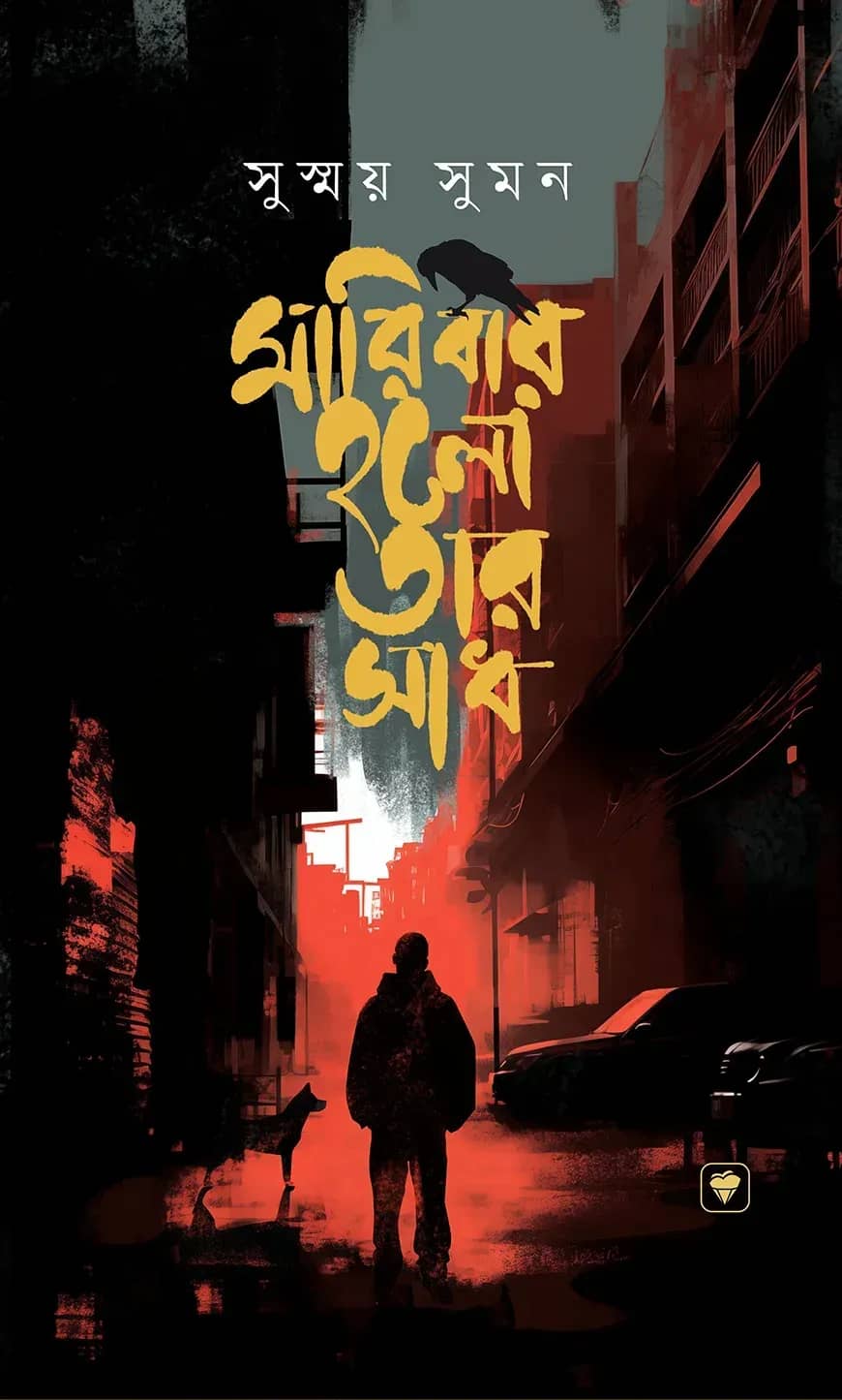 মারিবার হলো তার সাধ