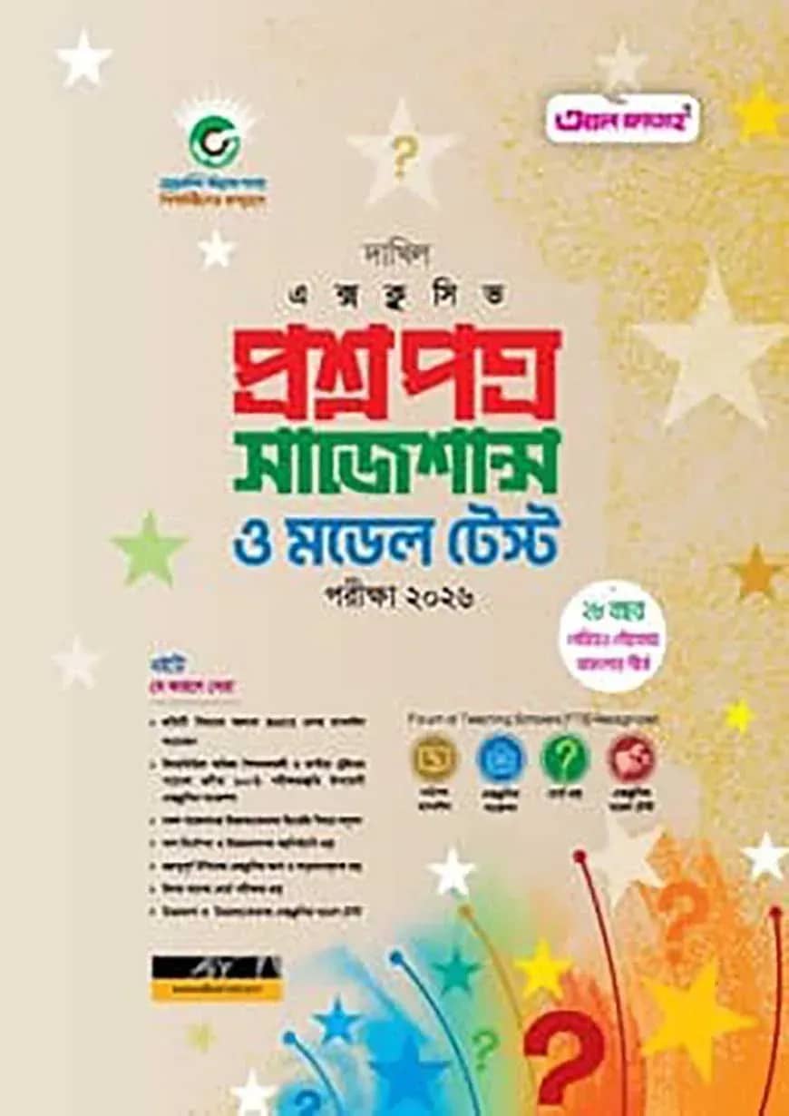 দাখিল এক্সক্লুসিভ প্রশ্নপত্র সাজেশন্স ও মডেল টেস্ট পরীক্ষা ২০২৭