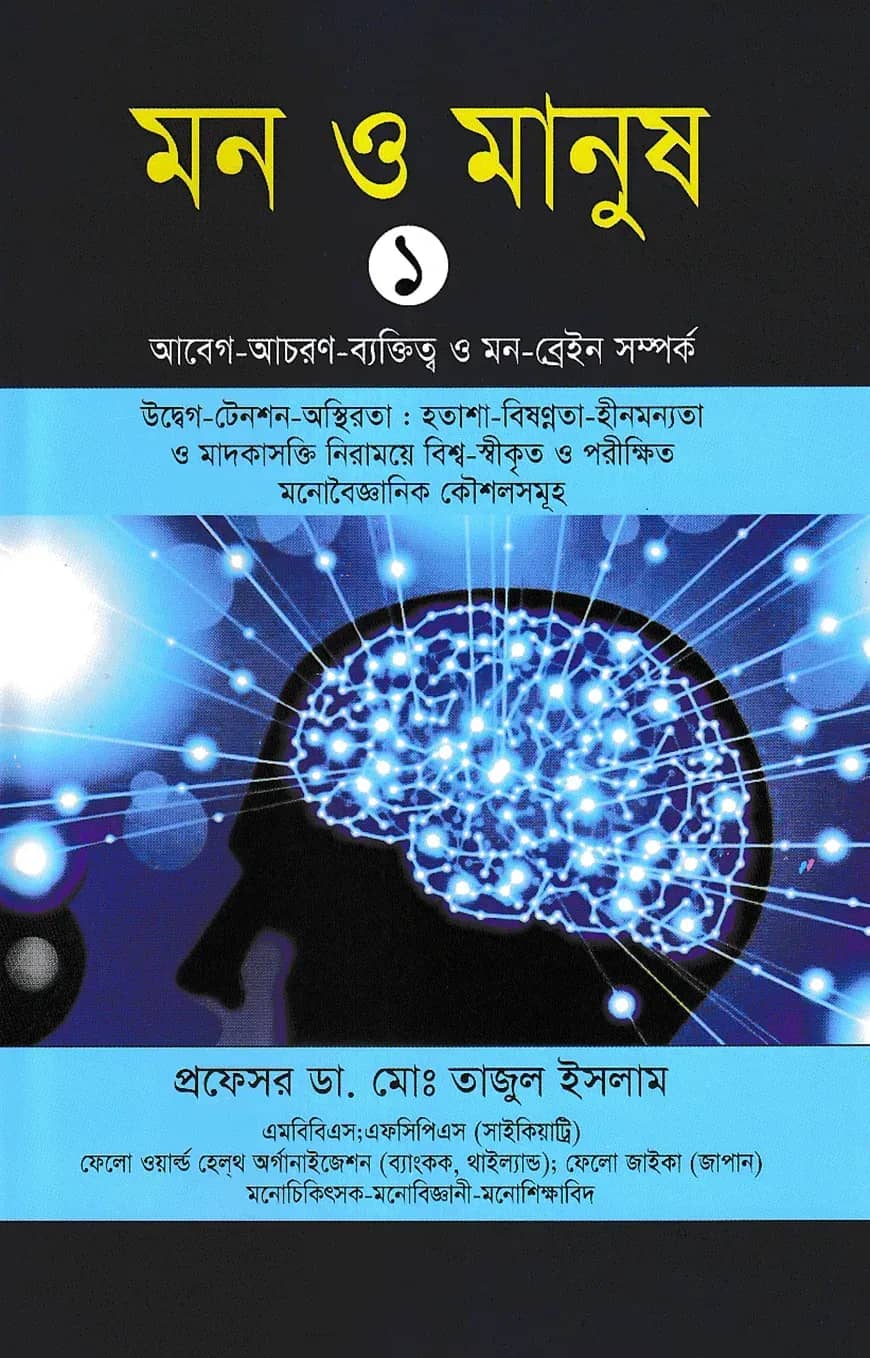 মন ও মানুষ - ১