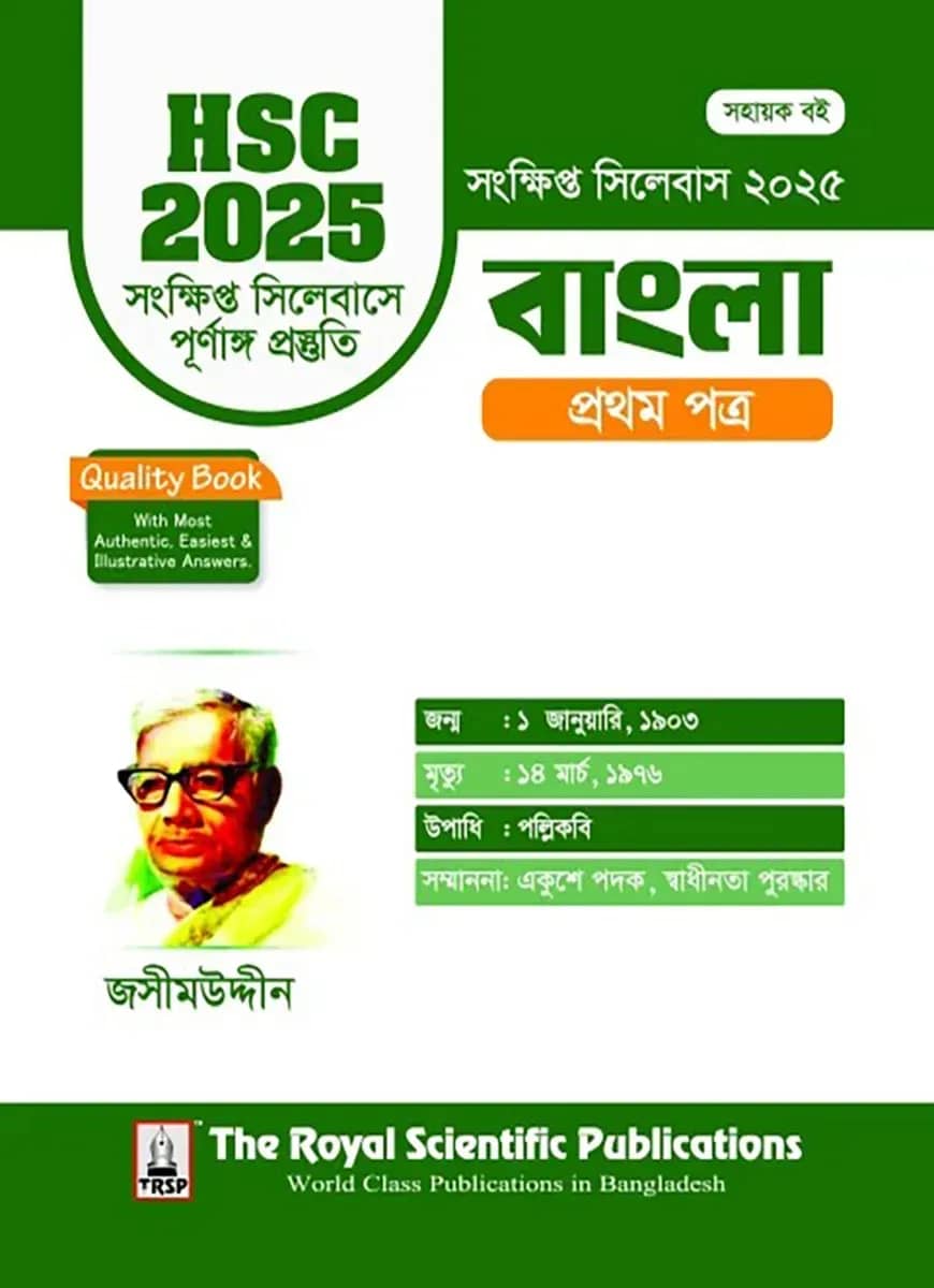 বাংলা ১ম পত্র - এইচএসসি ২০২৫ সংক্ষিপ্ত সিলেবাস