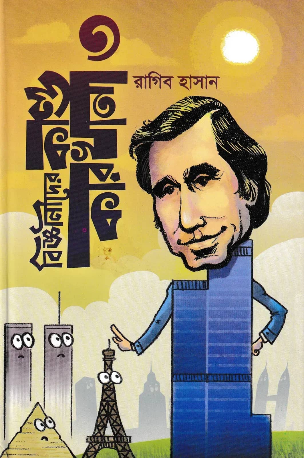 বিজ্ঞানীদের কাণ্ডকারখানা ৩