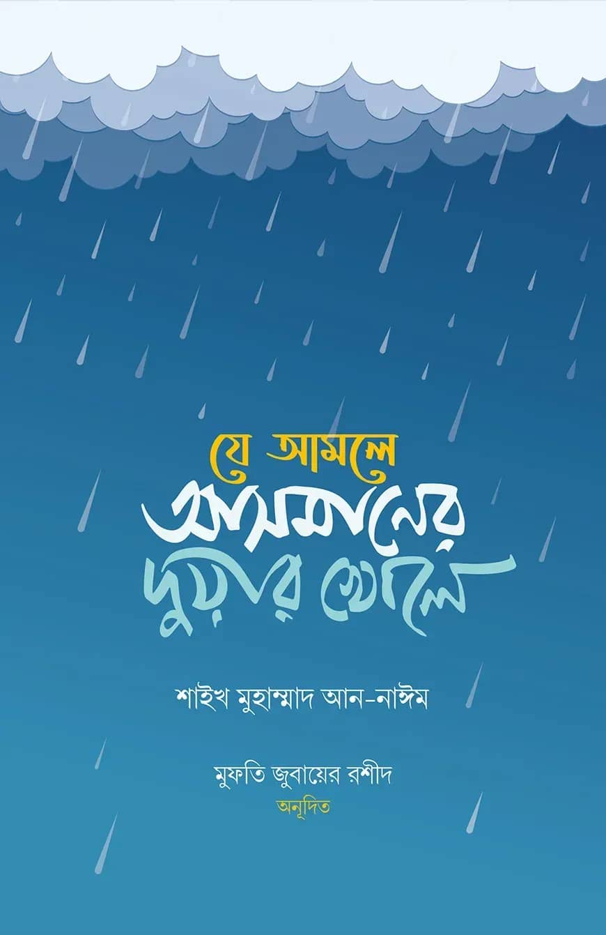 যে আমলে আসমানের দুয়ার খোলে