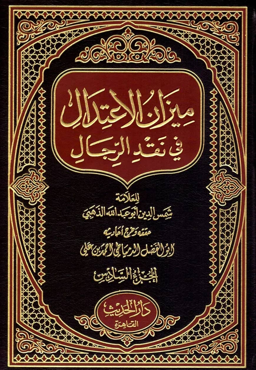 (ميزان الاعتدال في نقد الرجال) মিযানুল ইতেদাল ফি নাকদিল রিযাল – ভলি: ৬ খন্ড