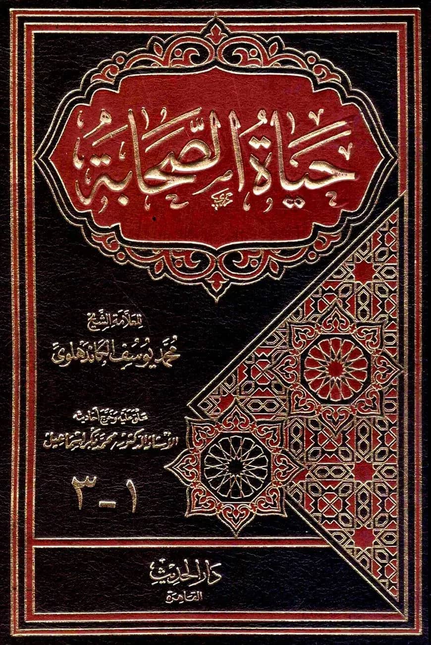 (حياة الصحابة) হায়াতুস সাহাবা – ভলি: ৩ পার্ট, ১ খণ্ড