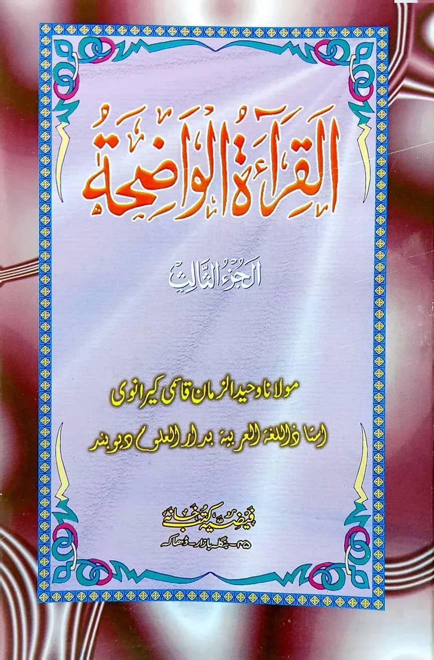القرائة الواضحة الجزء الثالث (আল ক্বেরাতুল ওয়াজেহা ৩য় খণ্ড)