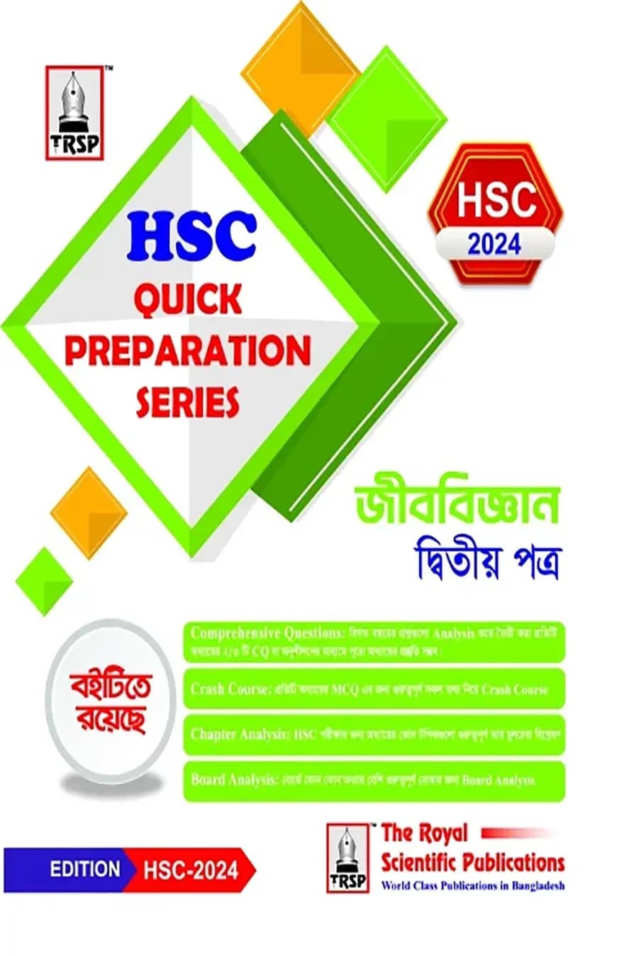 জীববিজ্ঞান ২য় পত্র - এইচএসসি ২০২৪ কুইক প্রিপারেশন সিরিজ