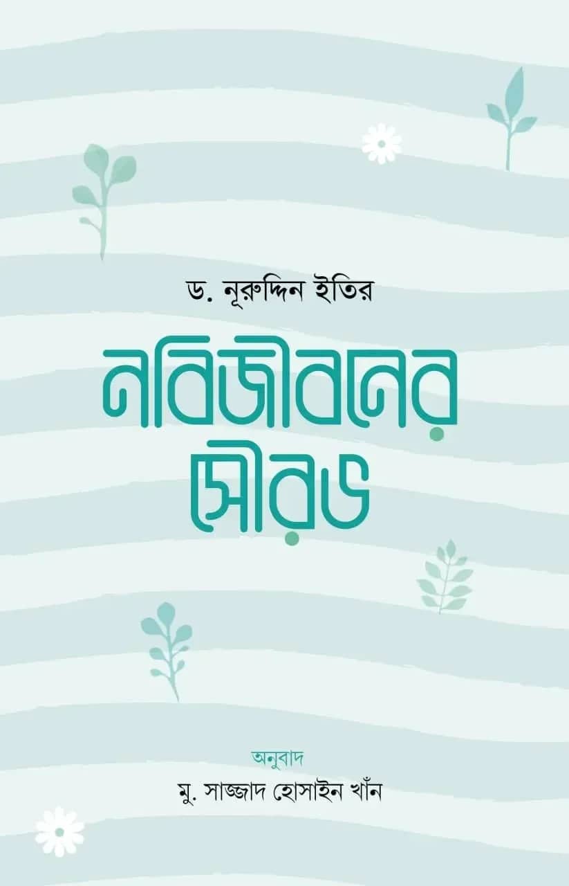 নবিজীবনের সৌরভ