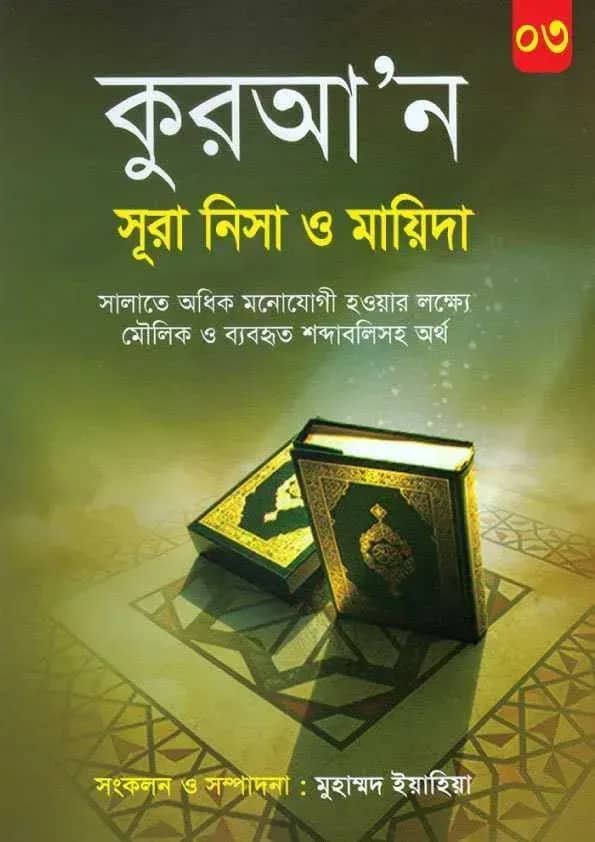 কুরআ’ন সূরা নিসা ও মায়িদা
