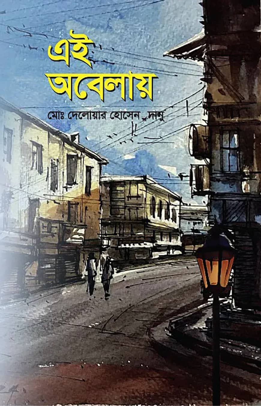 এই অবেলায়