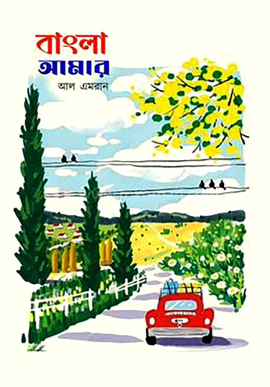 বাংলা আমার