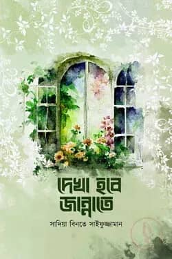 দেখা হবে জান্নাতে