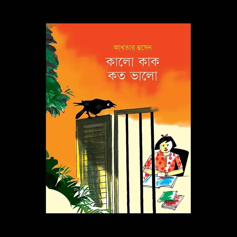 কালো কাক কত ভালো
