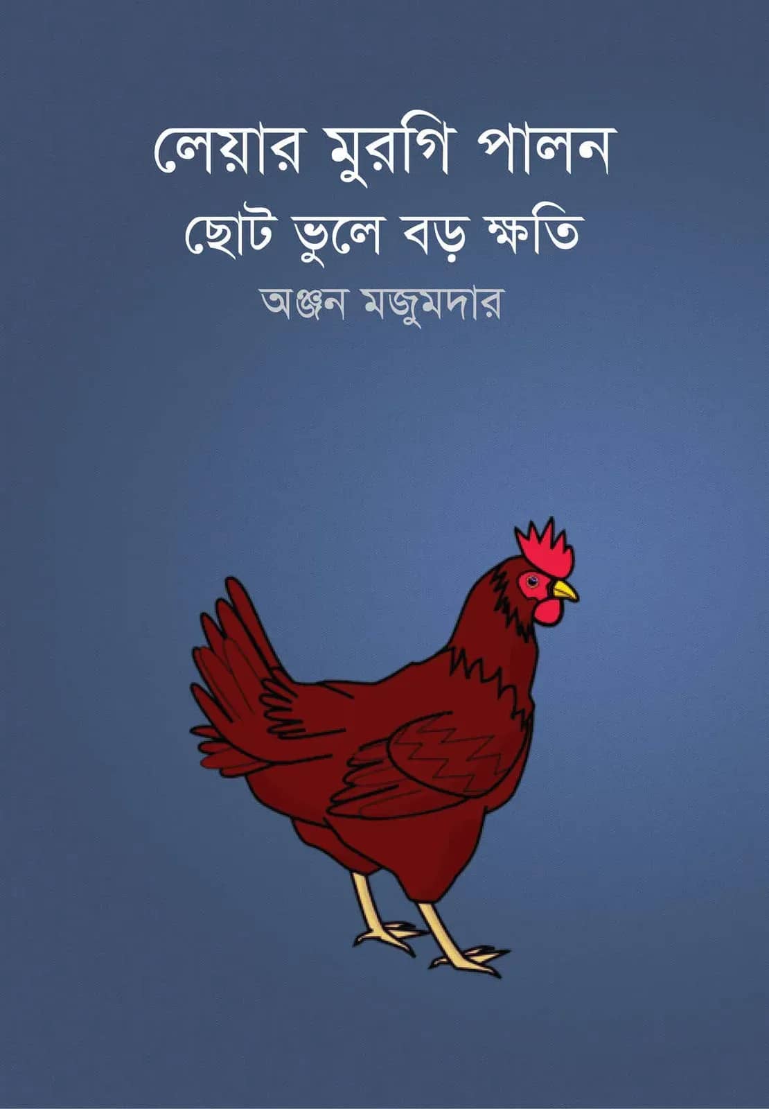 লেয়ার মুরগি পালন ছোট ভুলে বড় ক্ষতি
