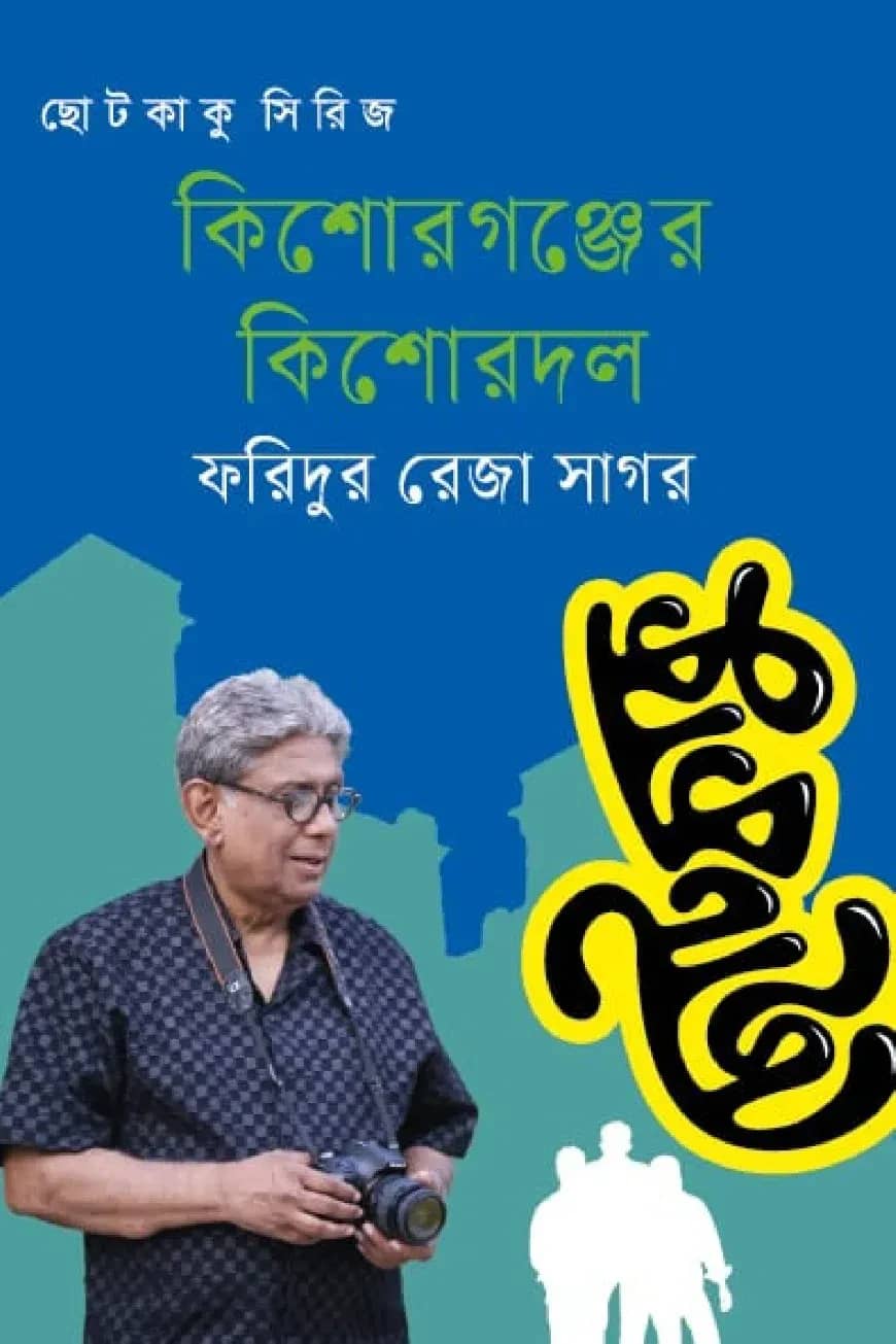 কিশোরগঞ্জের কিশোরদল