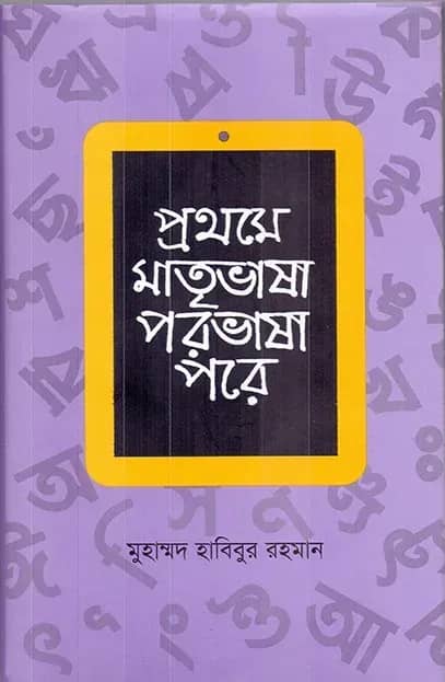 প্রথমে মাতৃভাষা পরভাষা পরে