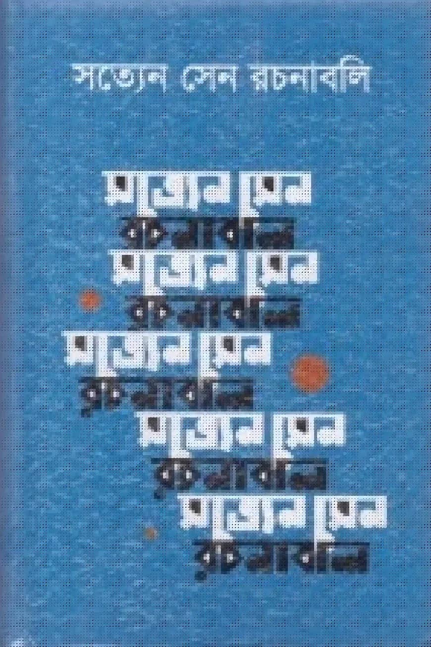 সত্যেন সেন রচনাবলি ৩য় খণ্ড